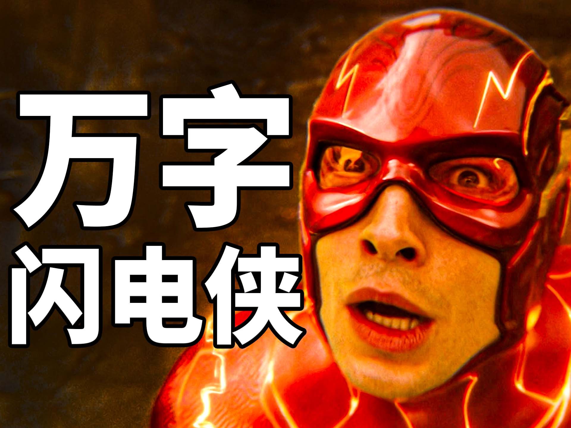 【BA】十年换来惨败！真正恶心的原因居然是！万字解析《闪电侠》！