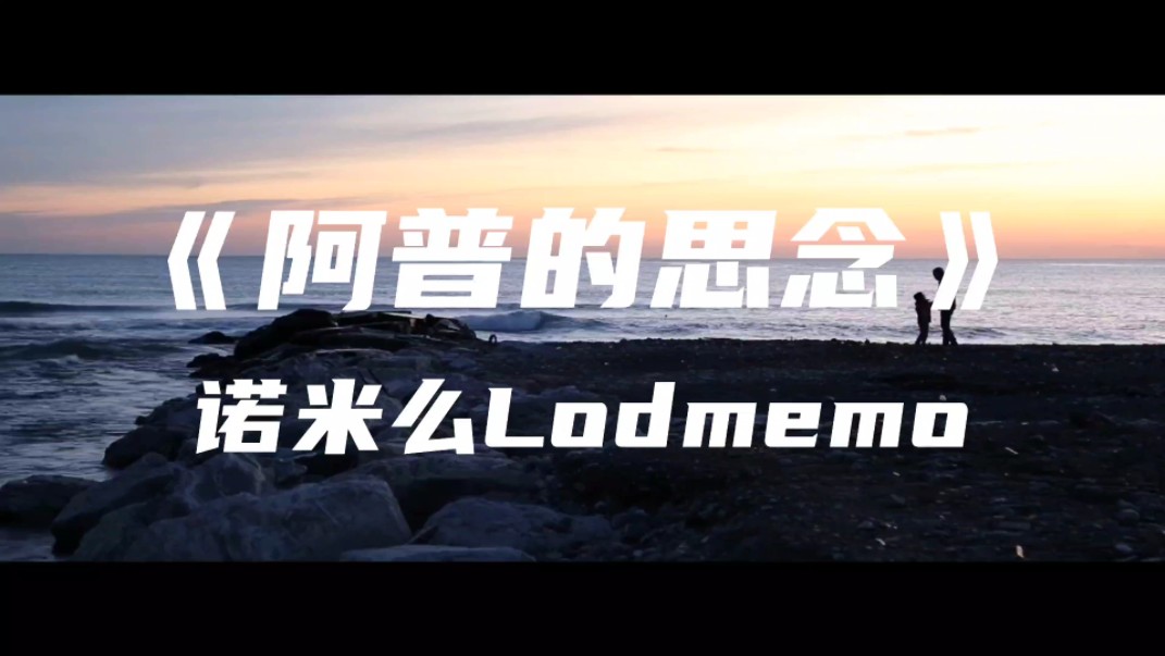写给爷爷的歌《阿普的思念》诺米么Lodmemo～把那牛和羊群放在那片山坡上 好久不见阿普你是否别来无恙