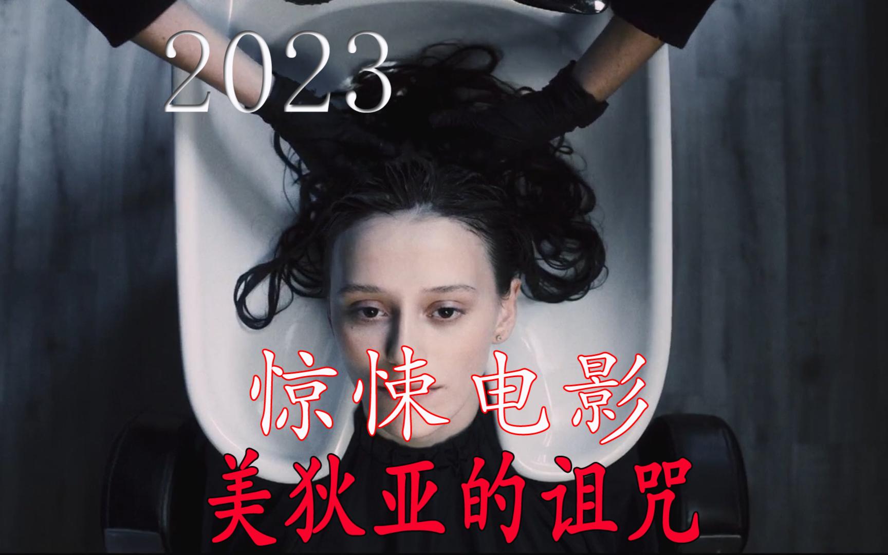2023年最新惊悚电影《美狄亚的诅咒》