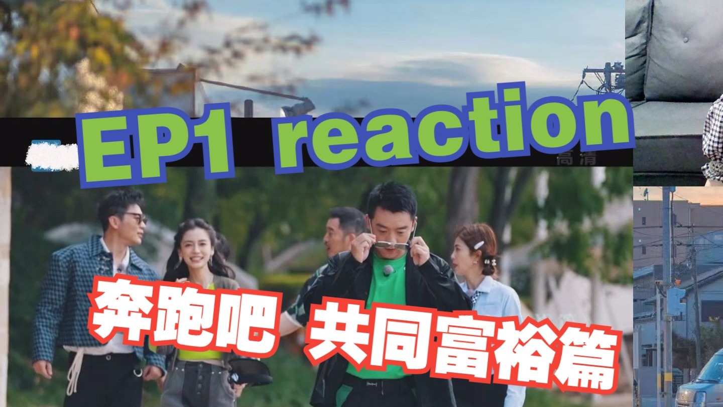 奔跑吧 共同富裕篇 EP1 新安江好汉图鉴 reaction 嘉宾：魏大勋 张佳宁