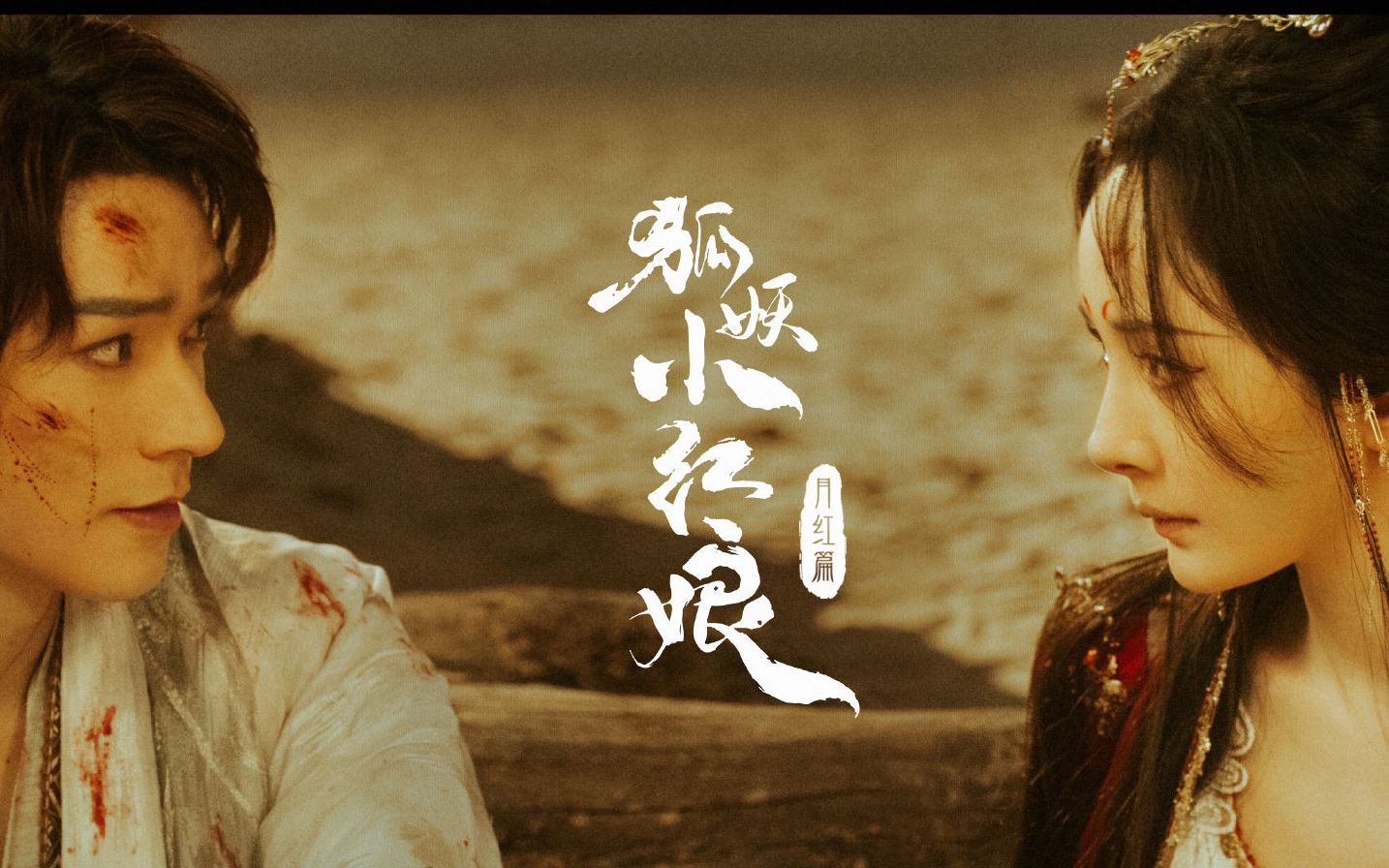狐妖小红娘月红篇 真人版剧情猜测 一口气看完全篇剧情 内涵月红高甜CP糖