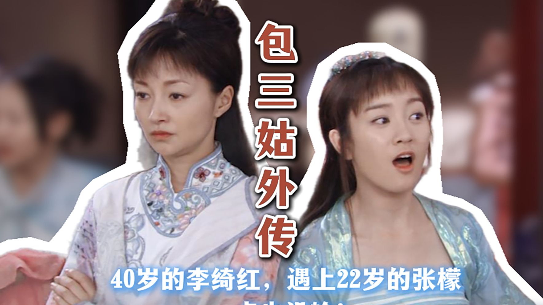 40岁的李绮红，遇上22岁颜值巅峰的张檬，一点也没输！同框更是视觉享受！