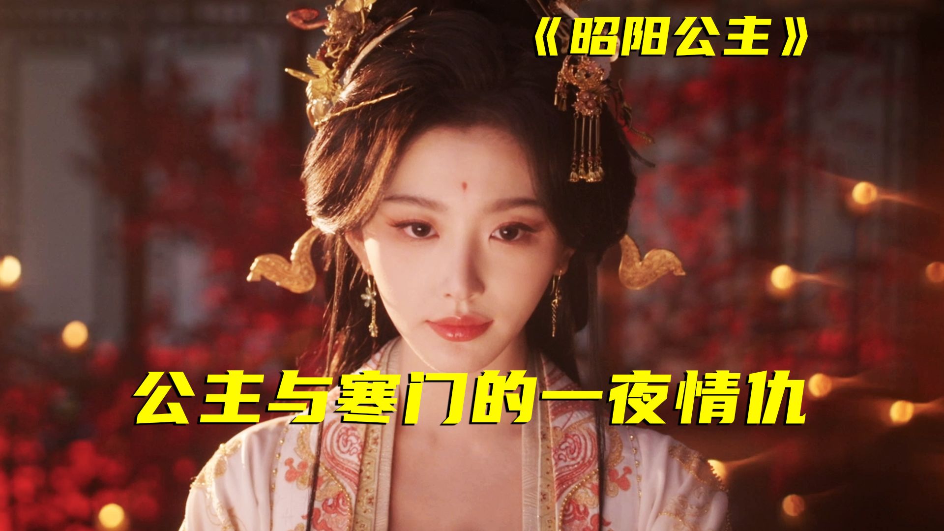 穷小子和公主第一次见面就上床？还妄想和公主联手推翻朝政？