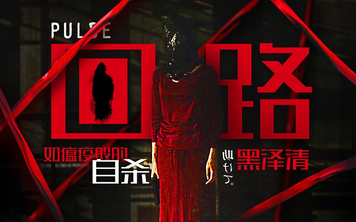 突然流传的网络瘟疫 被感染者接连自杀 最诡异的末世预言《回路》剧情精讲/深度解析