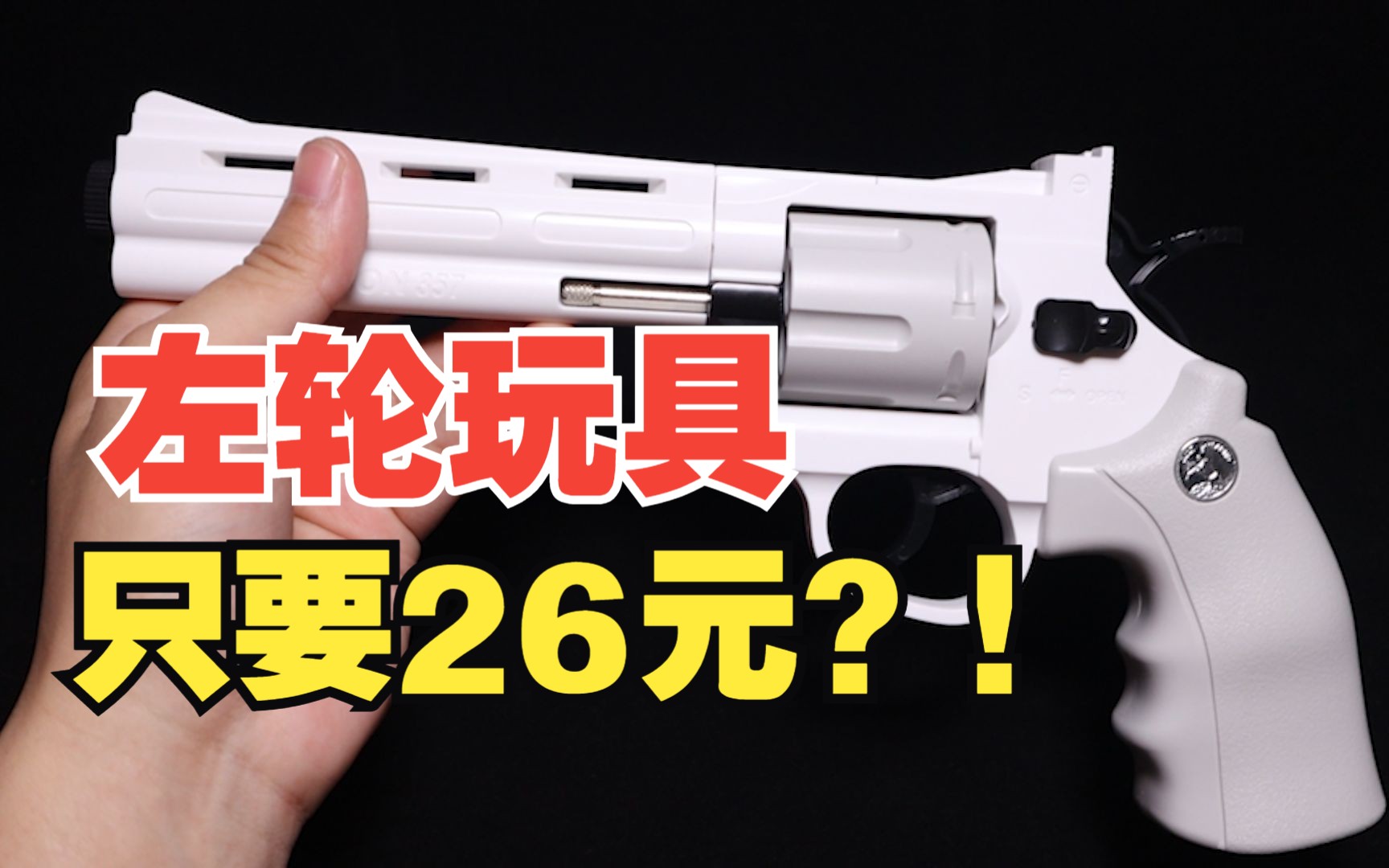 碾压一切左轮玩具？26元软蛋左轮综合测评