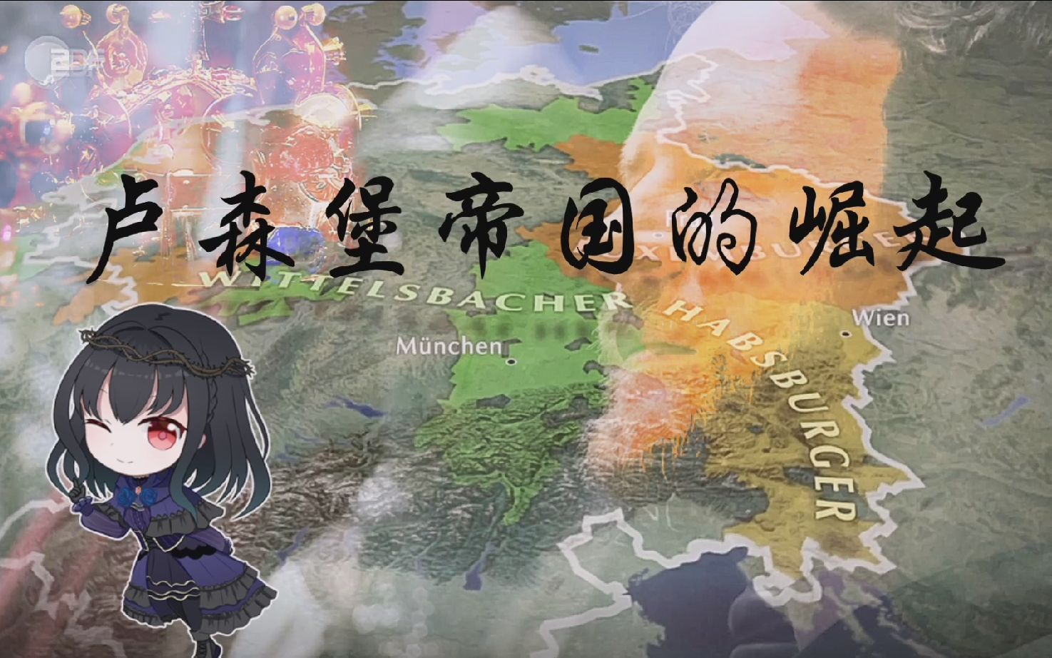 卢森堡帝国的崛起①吾皇亨利初当选【丽莎历史沙龙】