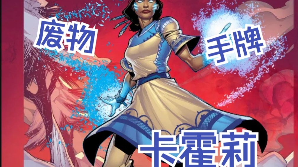漫威终极逆转新卡速评】卡霍莉：手牌越多她越强！天女散花【MarvelSnap】