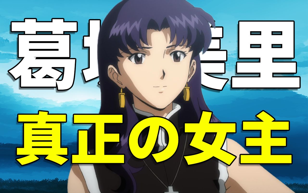 她才是EVA真正的女主？美里爱过谁，又爱着谁？——浅谈《EVA》葛城美里