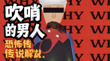 来自南美洲的民俗故事《吹哨的男人》（中英解说）