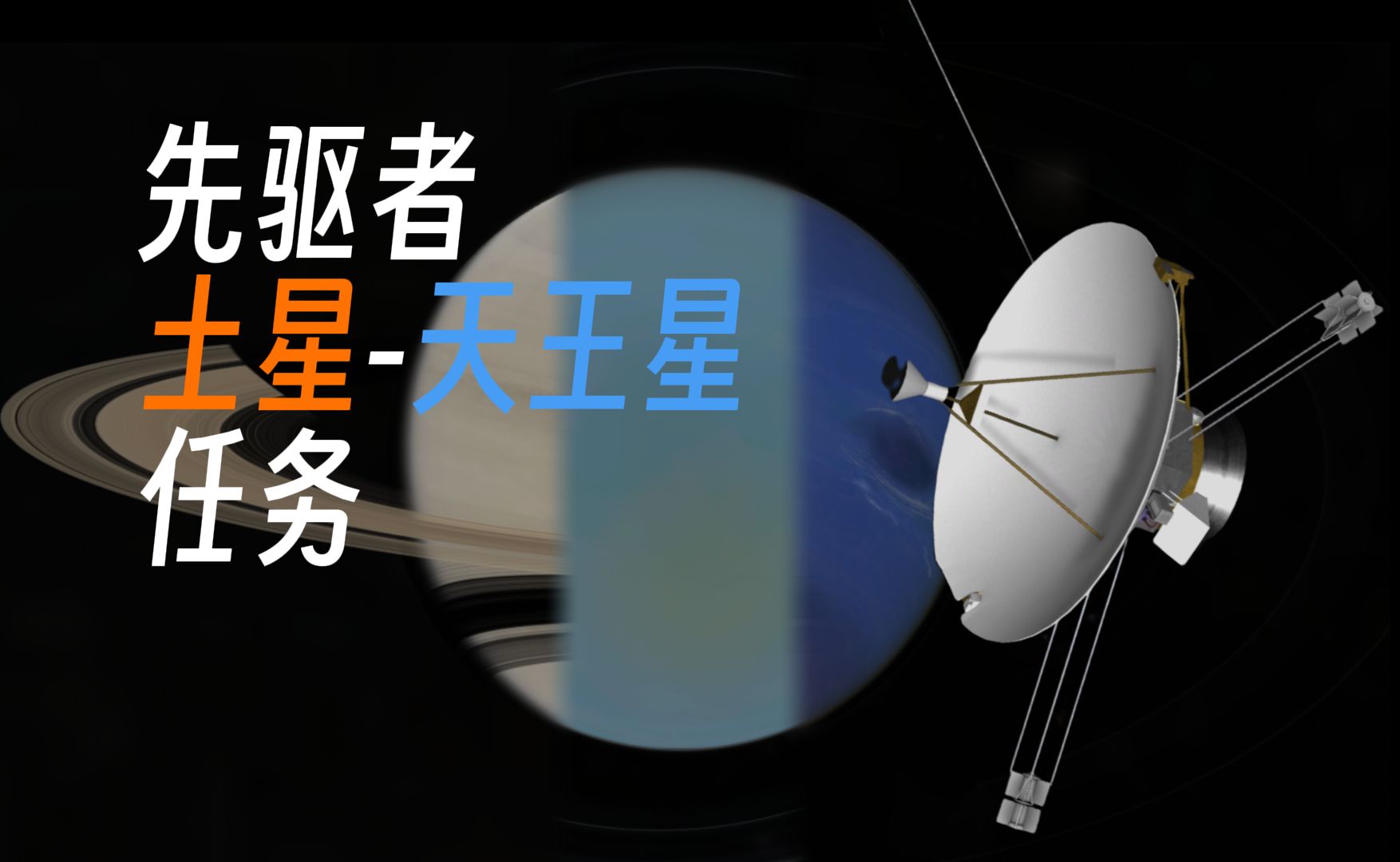 [坎巴拉/RSSRO/多体]从未执行的任务——先驱者土星-天王星任务