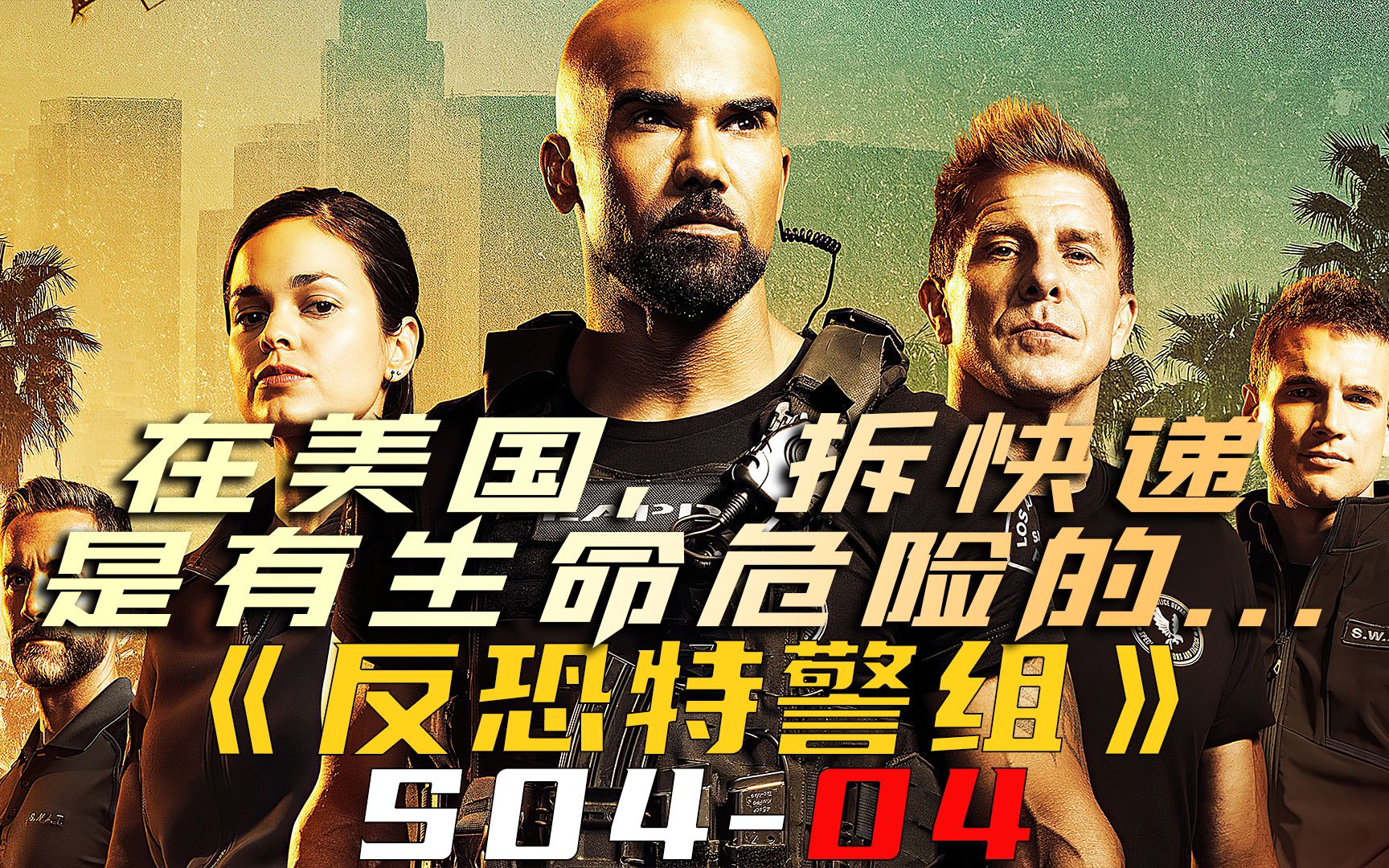 在美国，拆快递是有生命危险的！《反恐特警组S04-04》