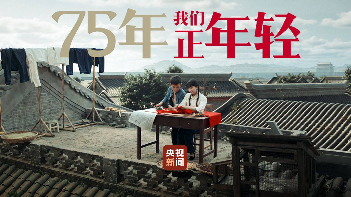 75年 我们正年轻