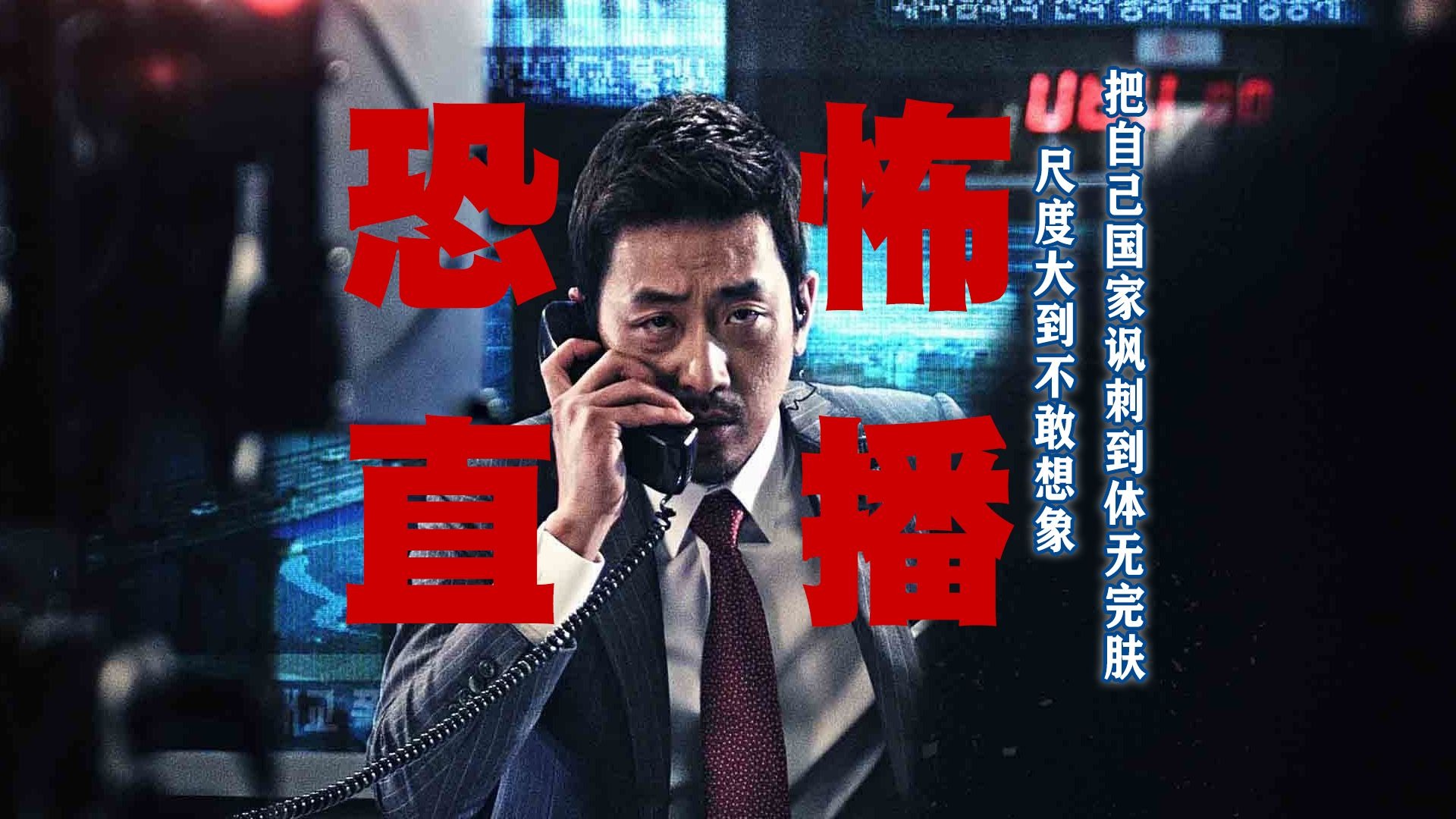 万字精讲《恐怖直播》丨直播间里的惊天骗局，没人能活着走出去