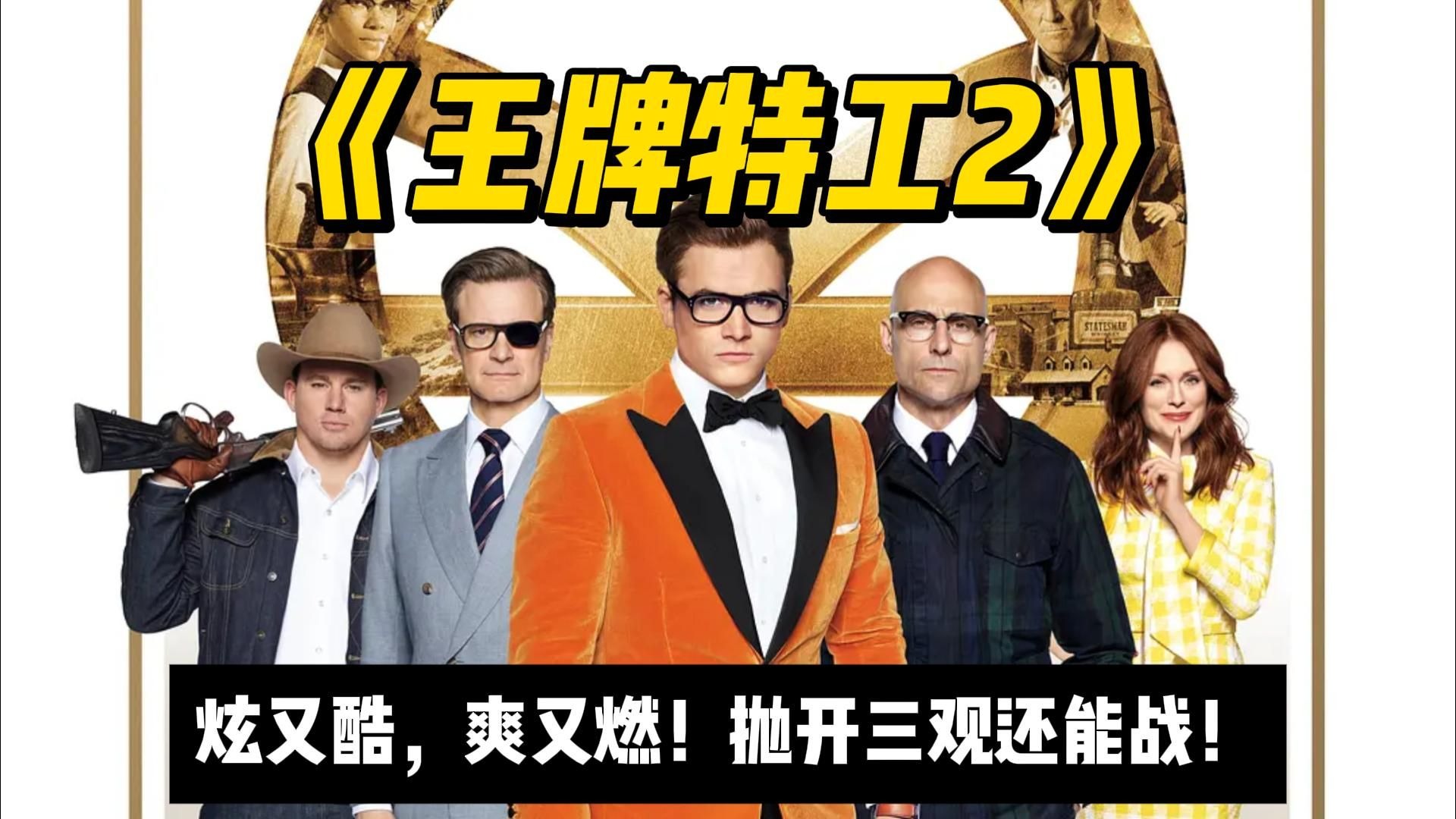 王男遇美男，很燃很酷炫！《王牌特工2》抛开节操和三观，还能再爱它一次！