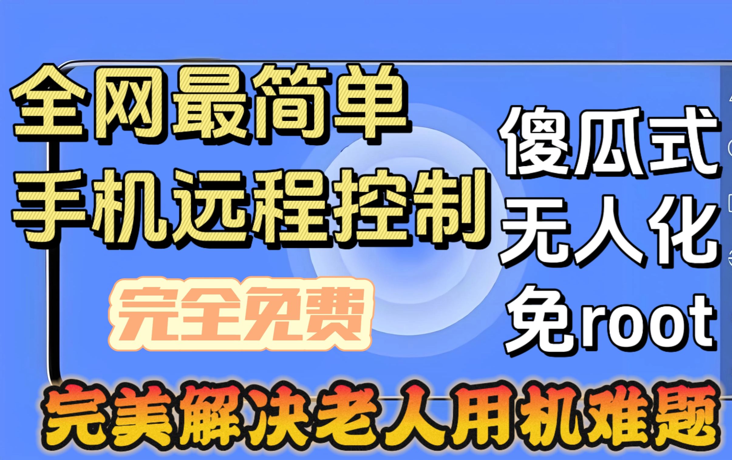 全网最简单手机远程控制手机，完美解决老人用机难题