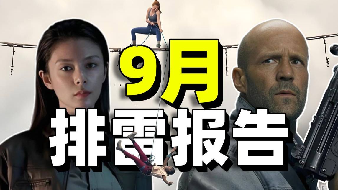 九月电影排雷：《坠落2》BUG一堆神人剧本《怒之杀》片源泄露都无人在意《怪屋》国产恐怖片顶尖水平