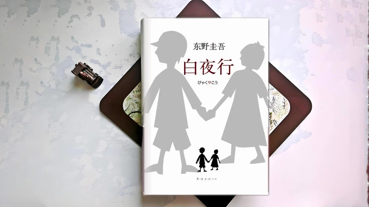 有声剧《白夜行》东野圭吾
