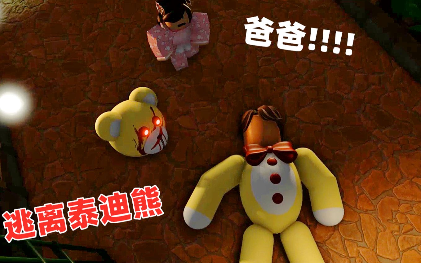 ROBLOX：逃离泰迪熊完结，一直追着我的熊居然是爸爸