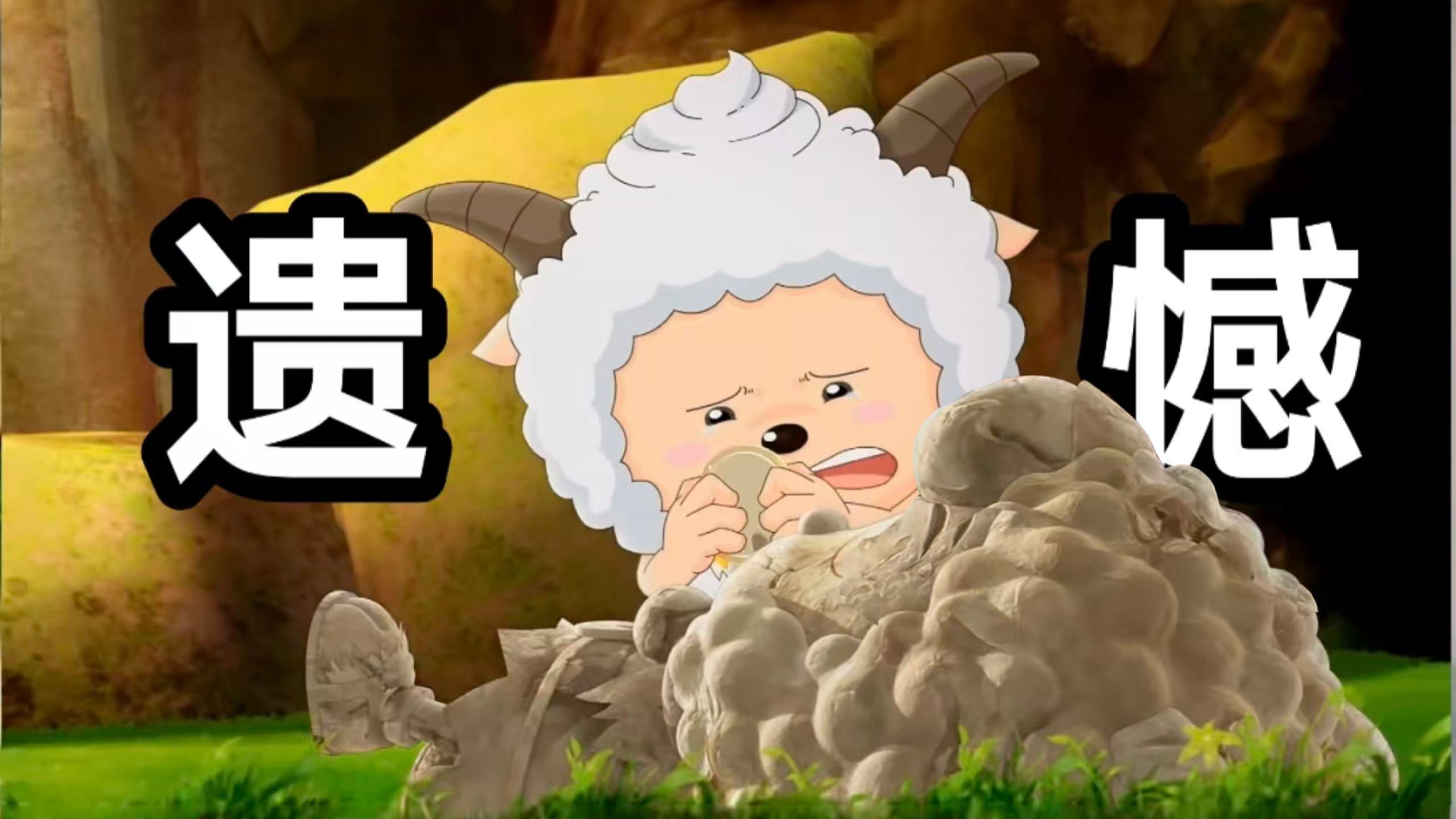 实在可惜！！『羊年喜羊羊』讲好了故事，却丢了喜灰的“隐喻”灵魂