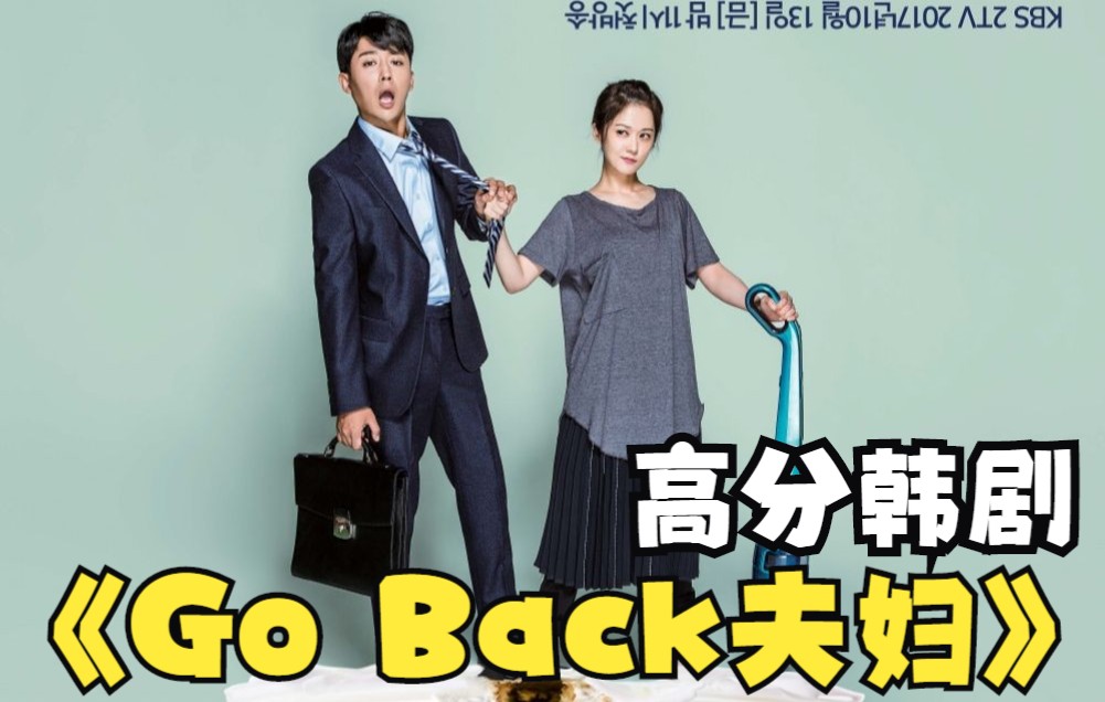火爆解说高分韩剧《Go Back夫妇》张娜拉重回20岁，在学校遇见未来老公