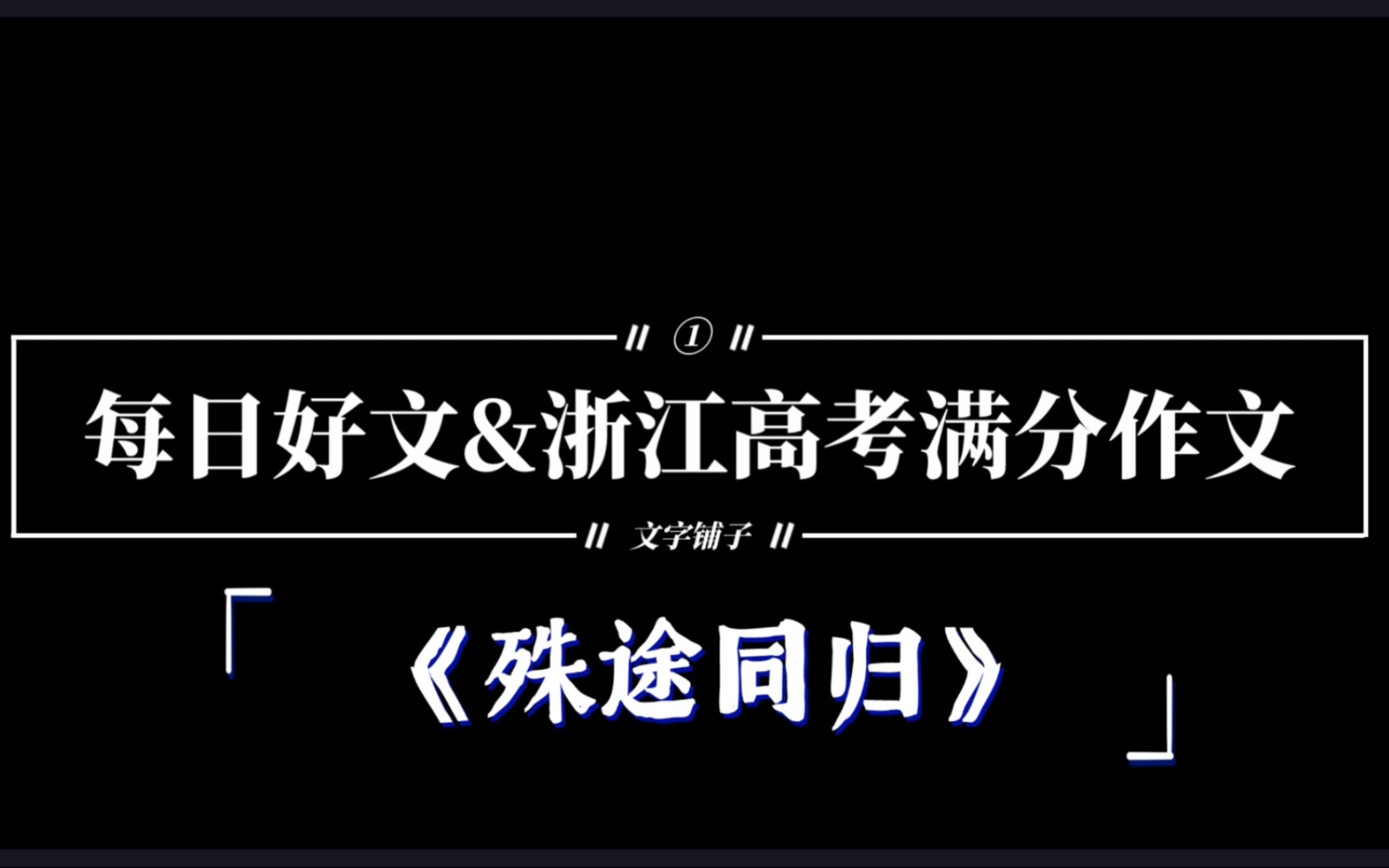 【每日好文】①高考满分作文《殊途同归》来袭！！！