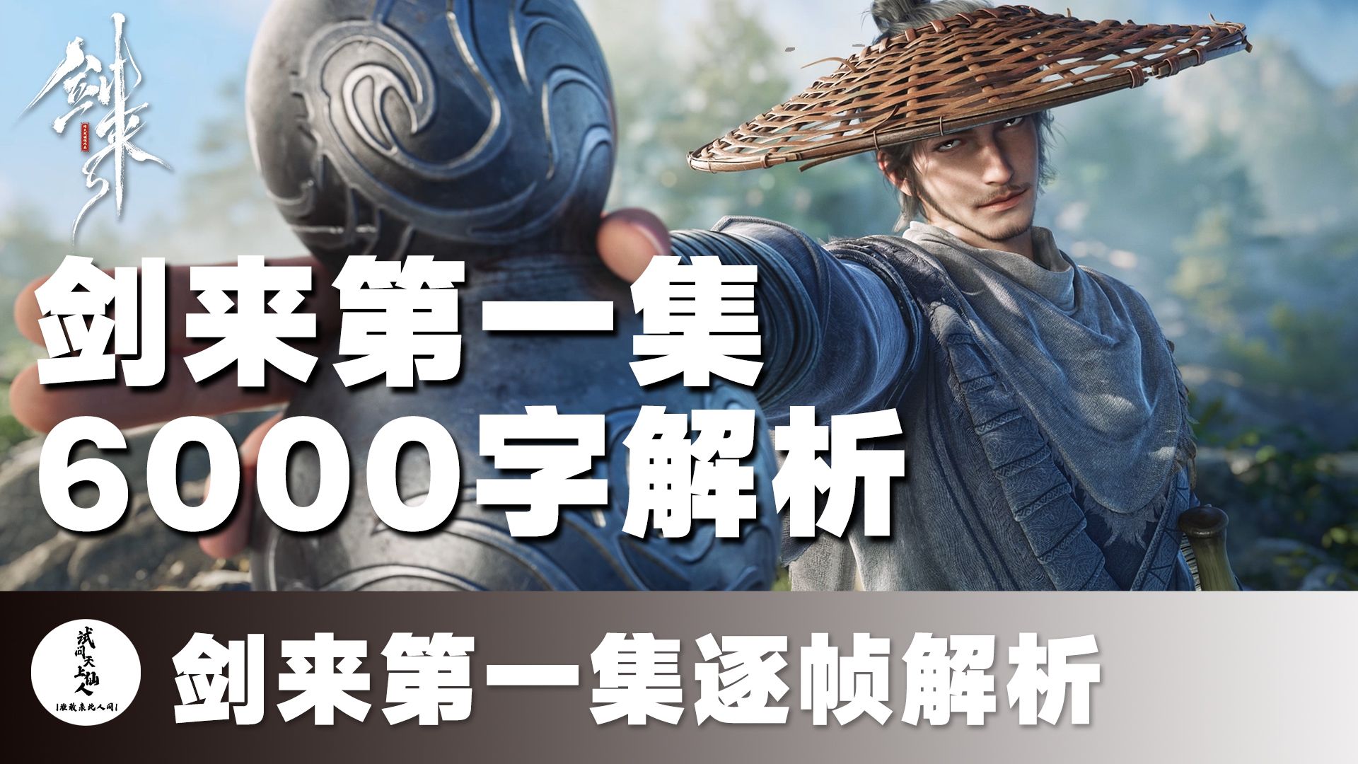 【剑来第一集6000字解析】这，才是阿良