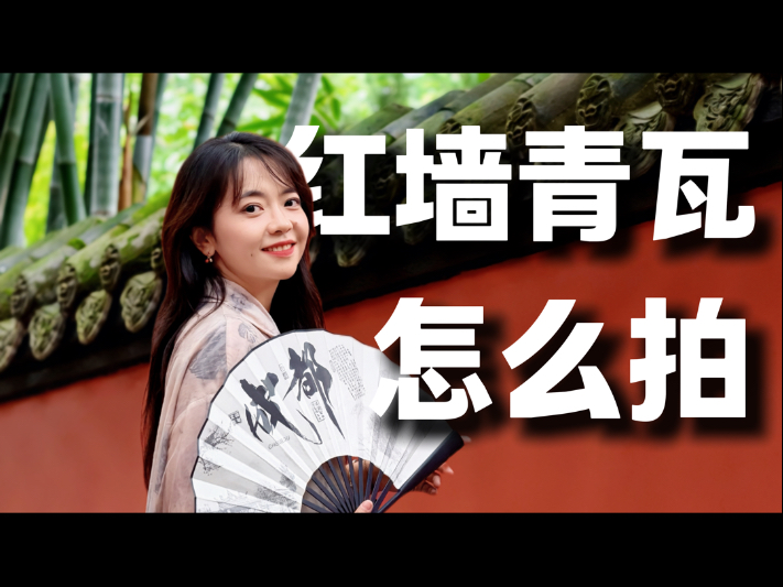 红墙青瓦怎么拍？再来补充一波红墙的手机拍照技巧～爱拍多拍！