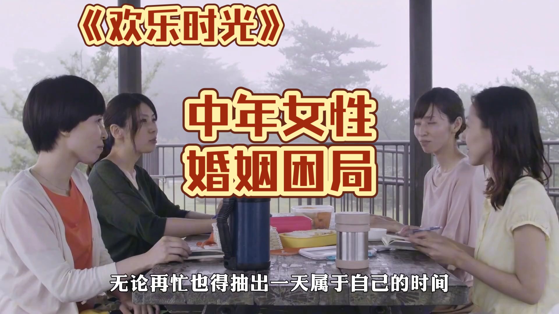 一部5小时的电影，看完我好像过完四个女人的一生！并不欢乐的《欢乐时光》