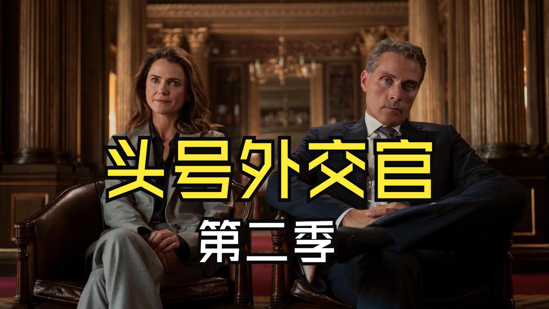 【头号外交官】二季全集无删减