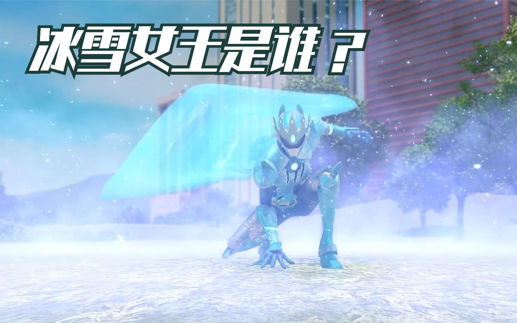 迷你特工队冰雪女王登场，大地瞬间被冻结！
