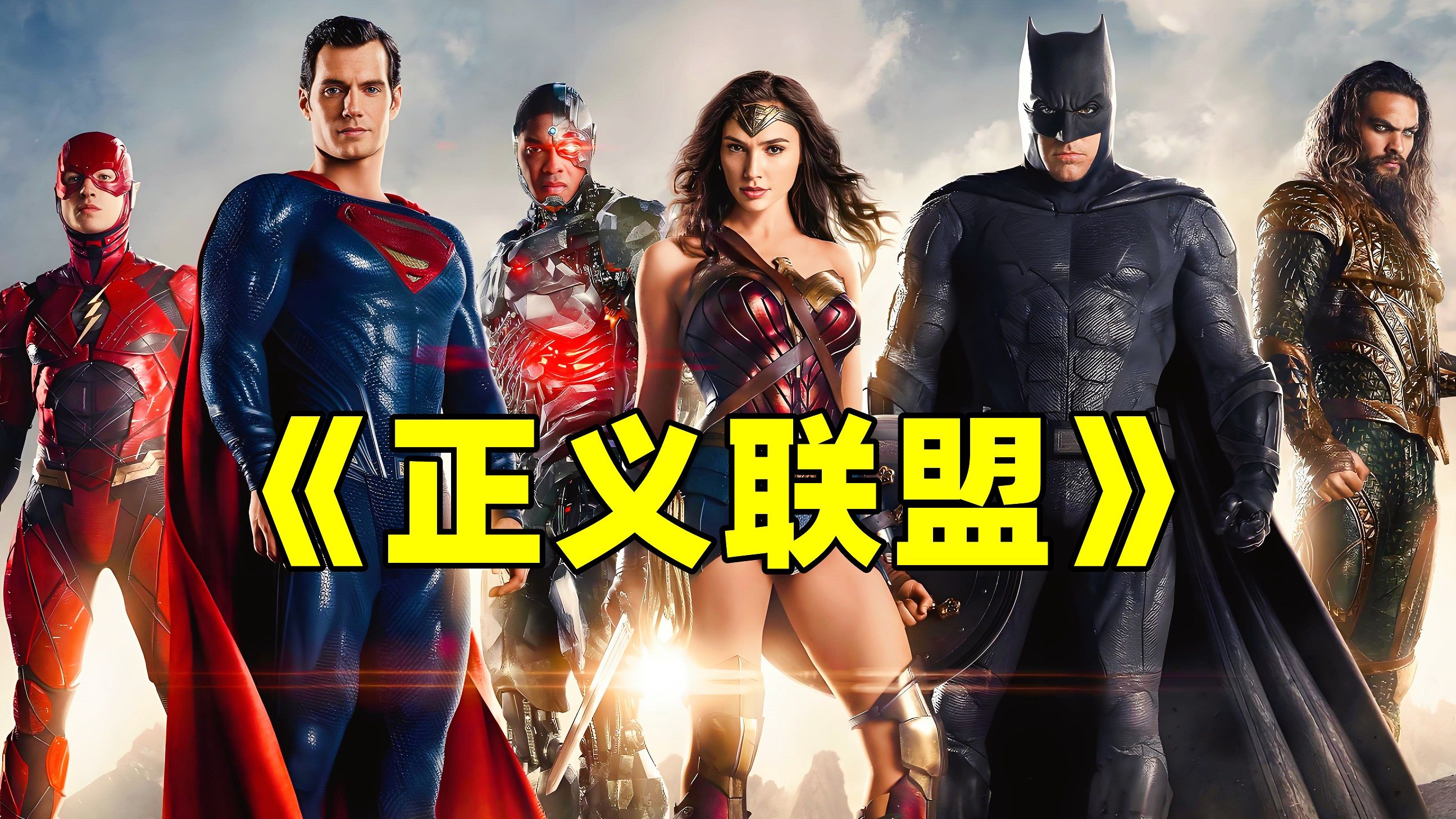 DC史诗巨作，扎克·施奈德版《正义联盟》