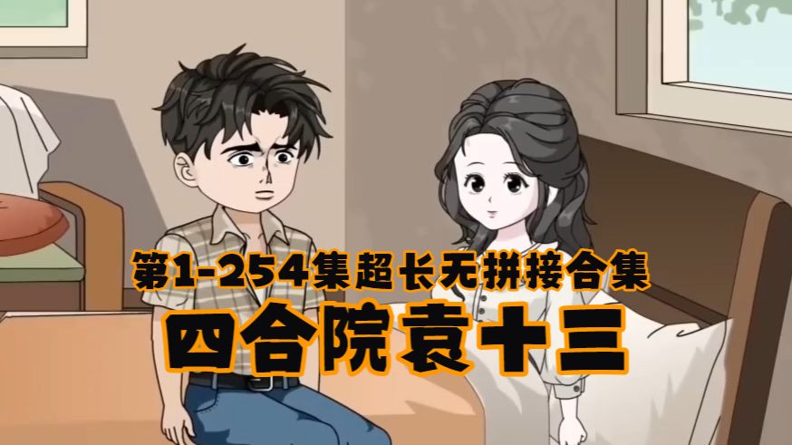 穿越情满四合院，开局截胡秦淮茹