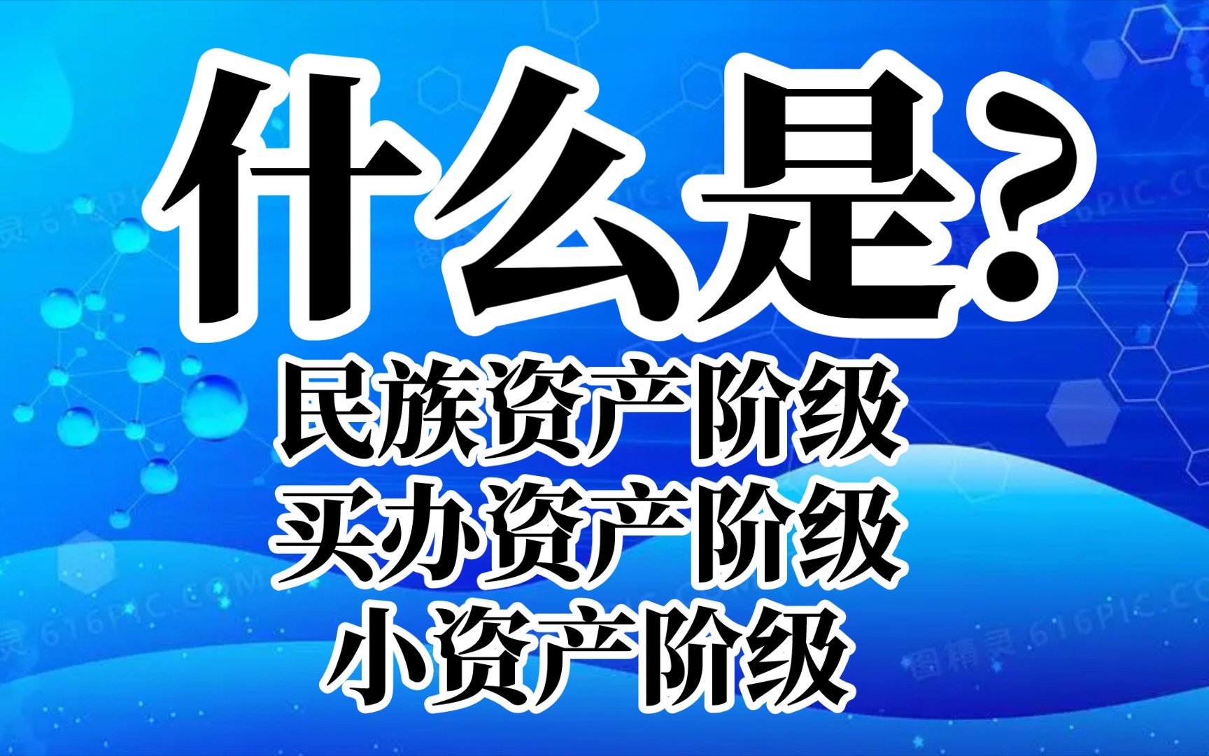 什么是民族资产阶级、买办资产阶级、小资产阶级?