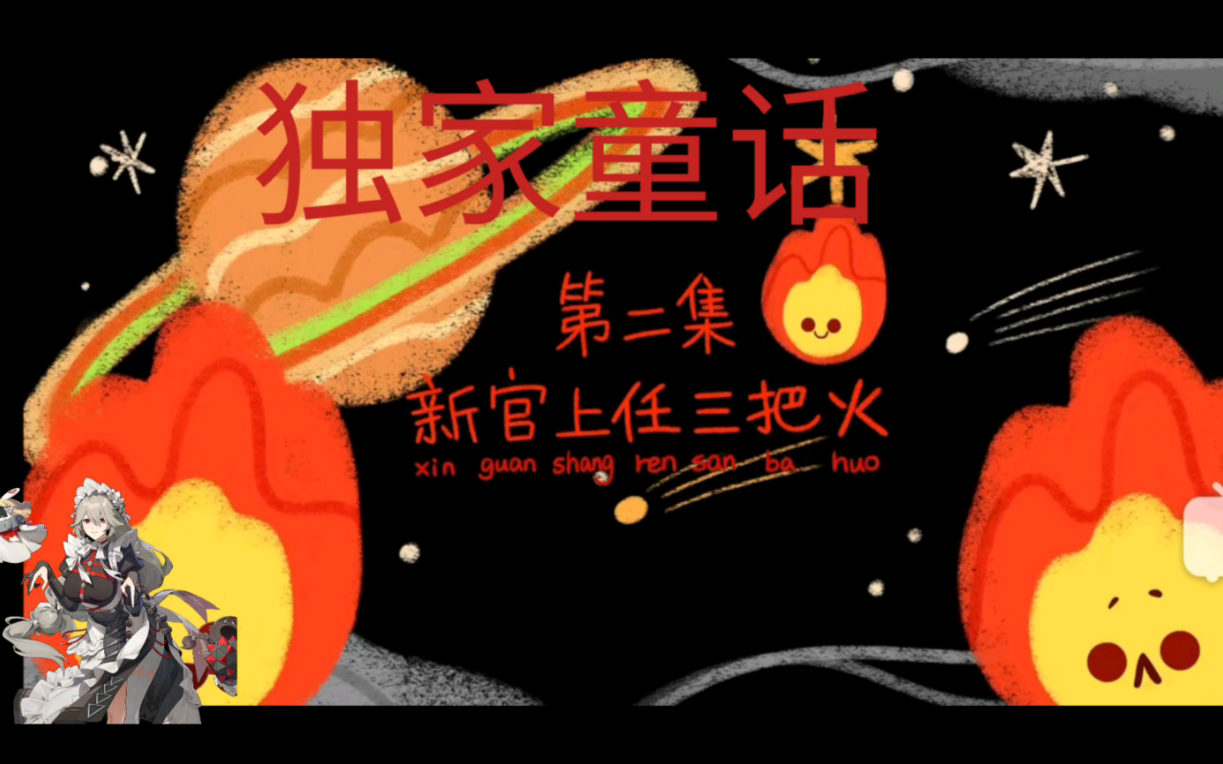 独家童话，值得一追！#1-24集剧情介绍