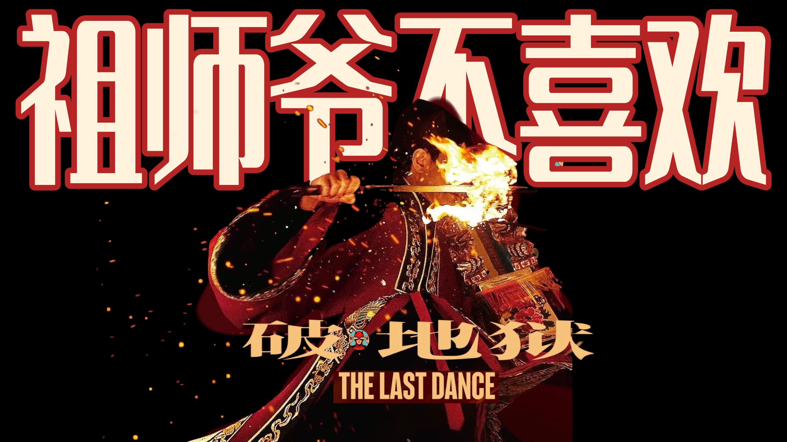 祖师爷到底在不喜欢什么？真的有地狱吗？殡葬仪式「破·地狱」深度精讲