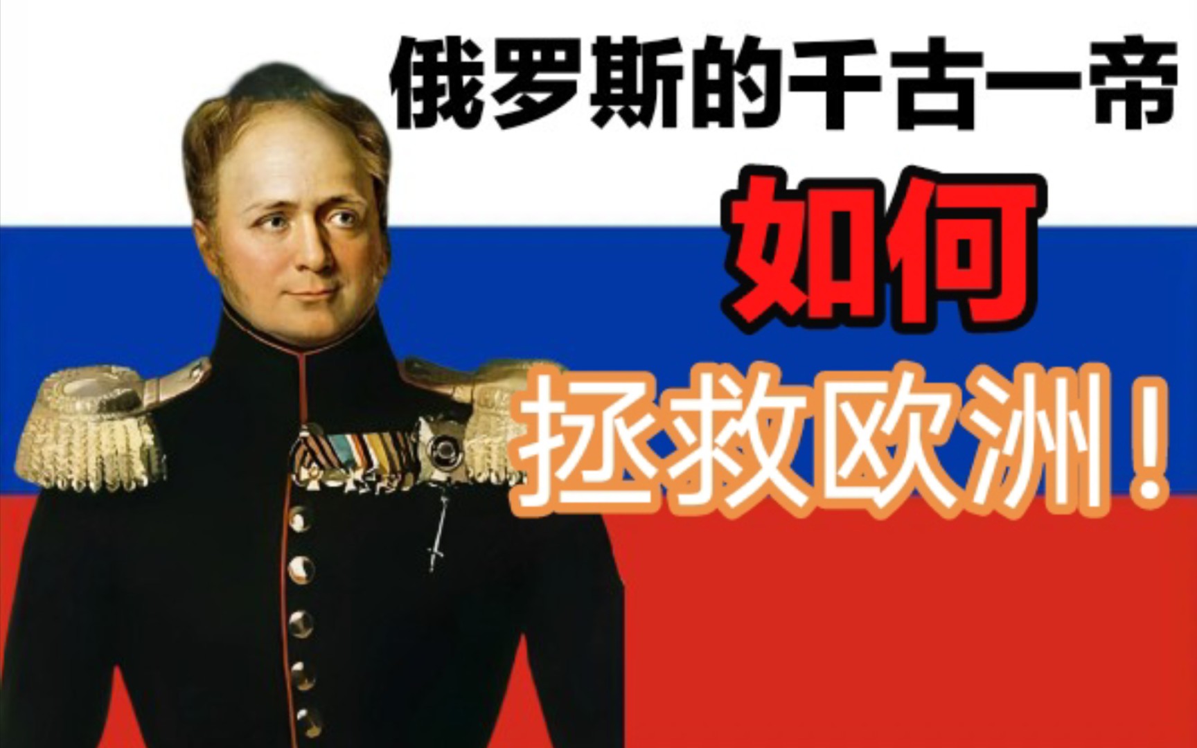 【老保人物志02】上帝的选候——亚历山大一世