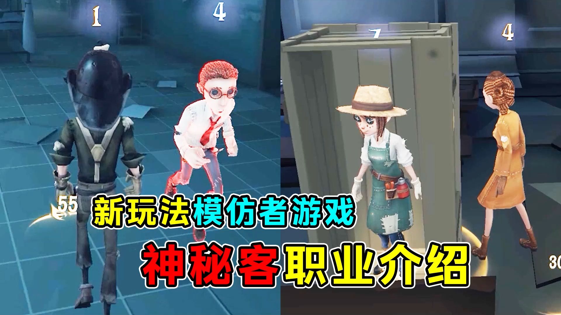 神秘客阵营四种职业介绍！新玩法模仿者游戏！