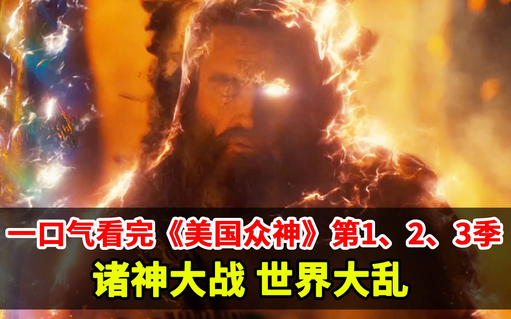 中国神灵现身！诸神混战！世界大乱！一口气看完《美国众神》1、2、3全季（已完结）