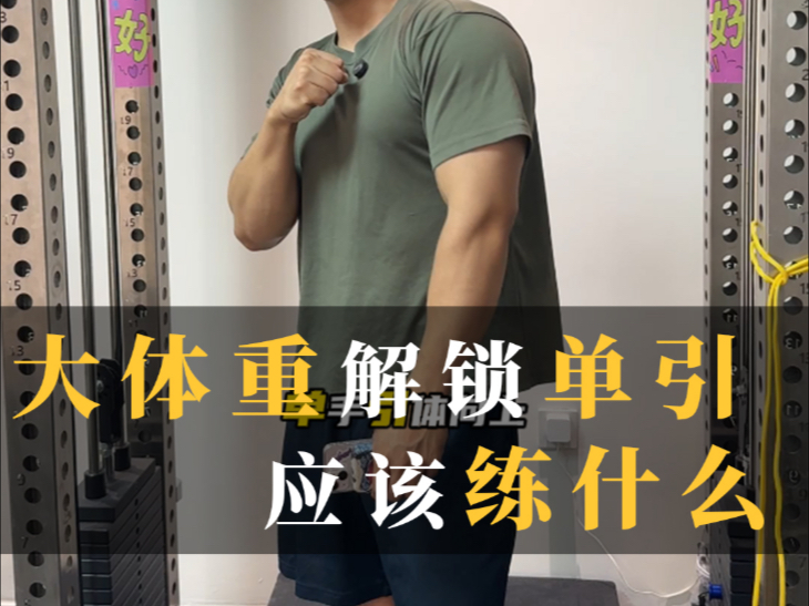 大体重想解锁单手引体向上应该怎么练？