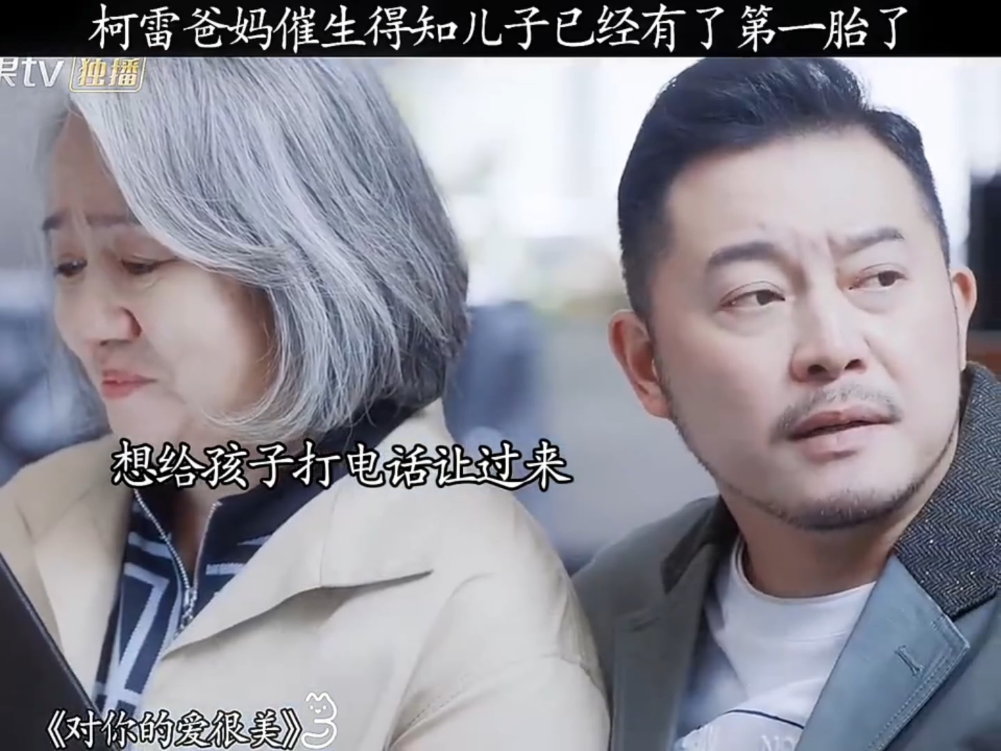对你的爱很美 柯雷爸妈催生得知儿子已经有了第一胎了！