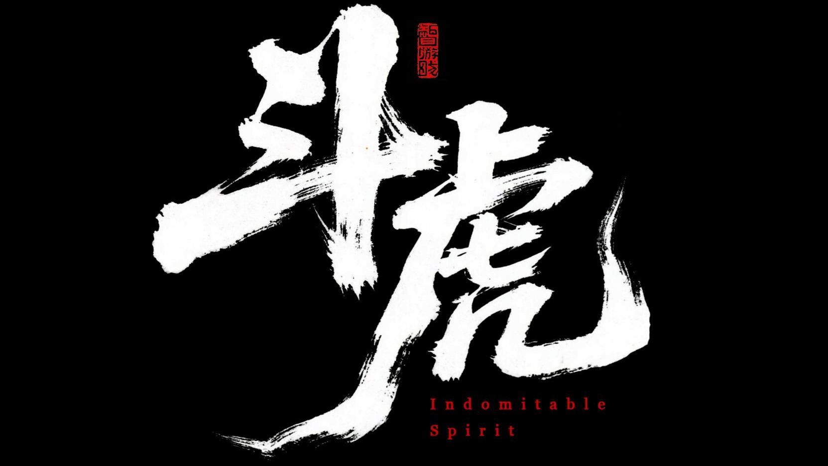 《斗虎》实机演示！白山黑水，皆是吾刃！