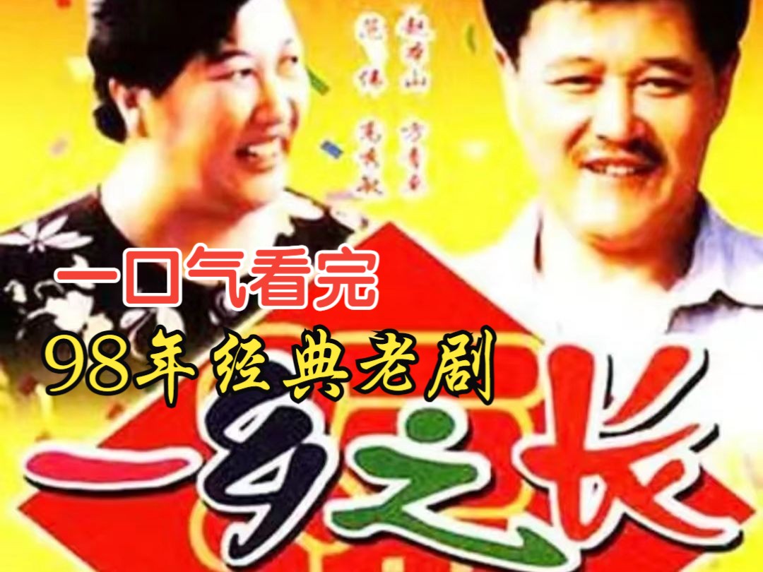 一口气看完《一乡之长》，98年经典老剧