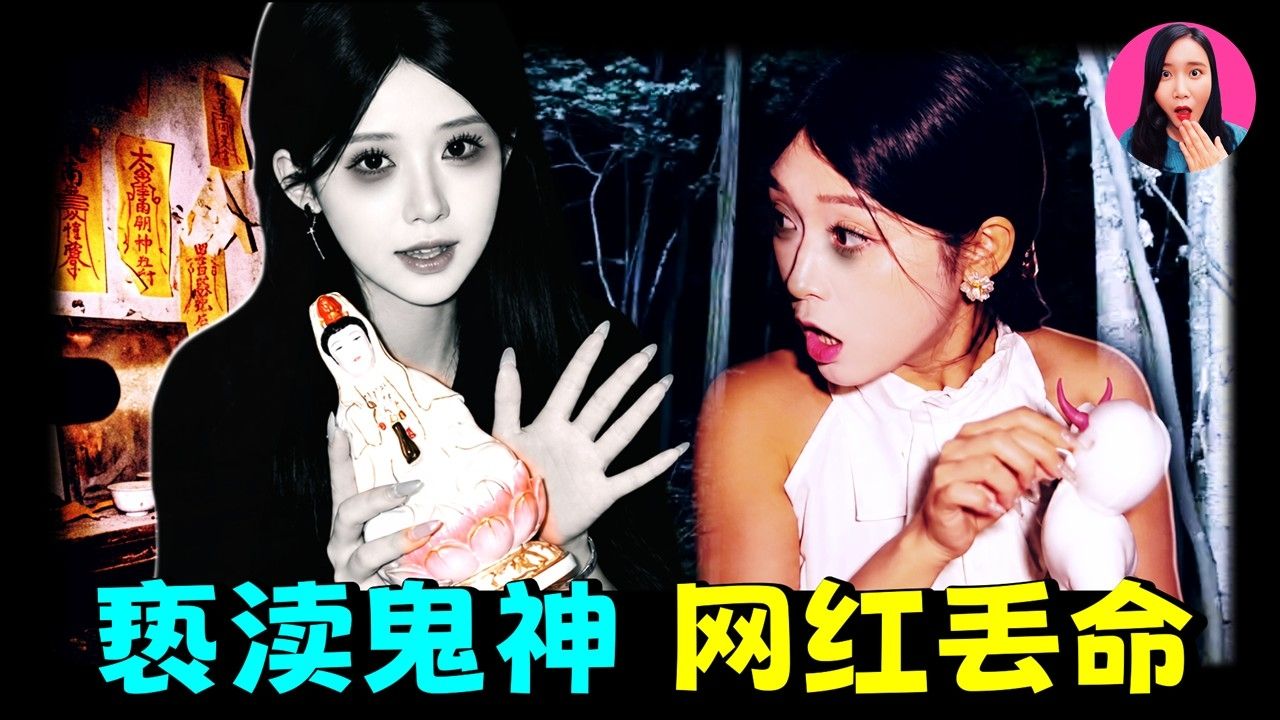 百万灵异网红离奇去世！砸观音像、打通灵电话，世间真的有鬼神存在吗？姜小柔是如何把自己作“死”的？