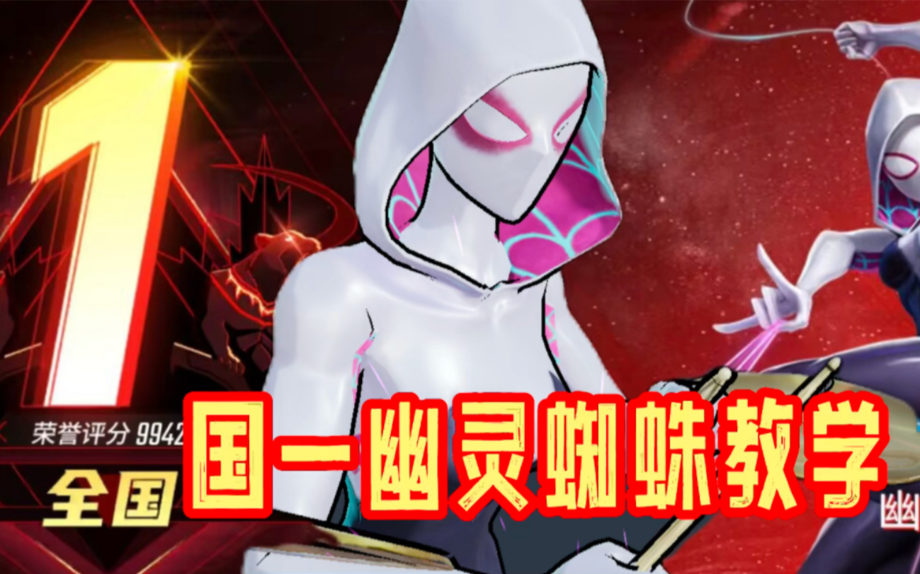 【国一幽灵蜘蛛】满血就是她的斩杀线！刚出来一周就打上万分国一！上分武器！