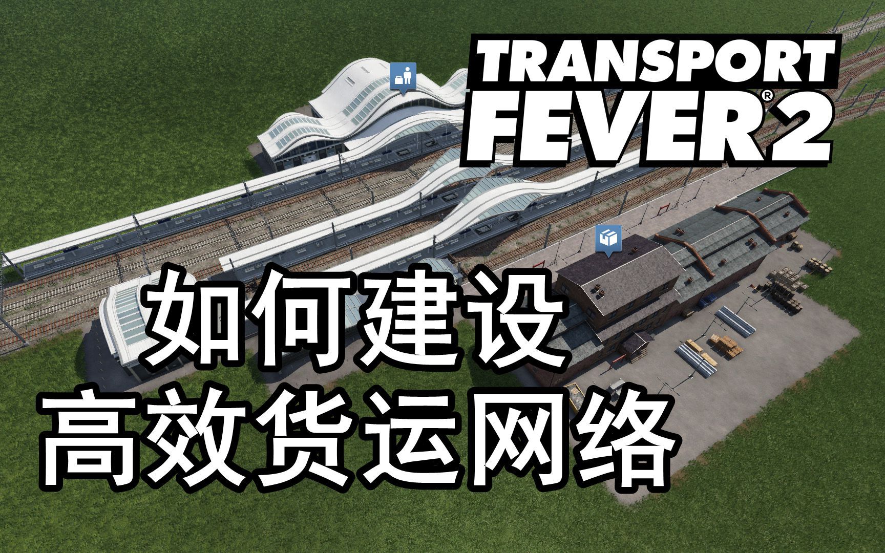 【实用】狂热运输2 如何打造高效货运网络 第三章 巨型都市 Transport Fever2