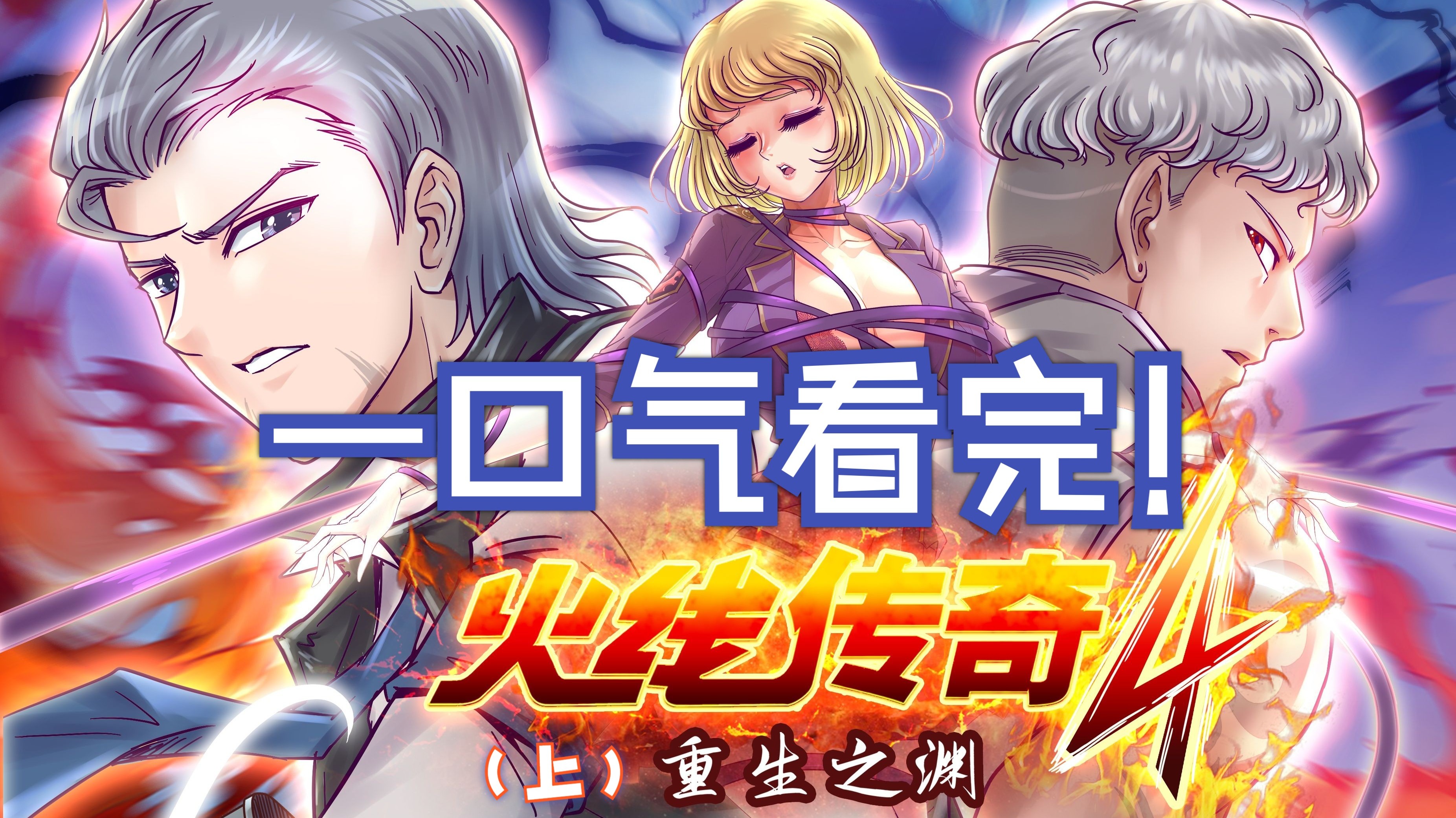 【老番诈尸】一口气看完火线传奇第四季上半部，超上头！