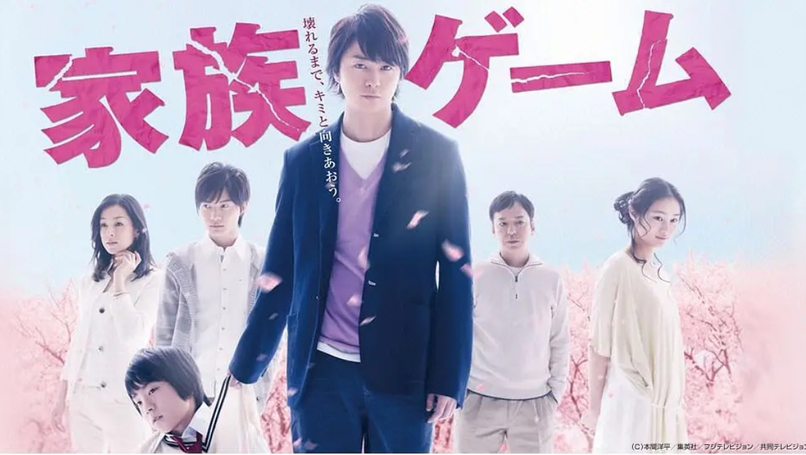 【家族游戏】全10集（2013）
