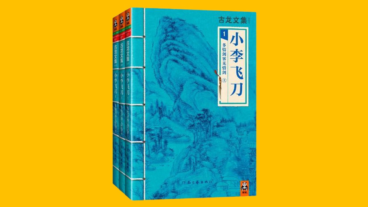 【武侠】《小李飞刀》古龙 粤语讲古【梁锦辉演播】【共112集】【完结】