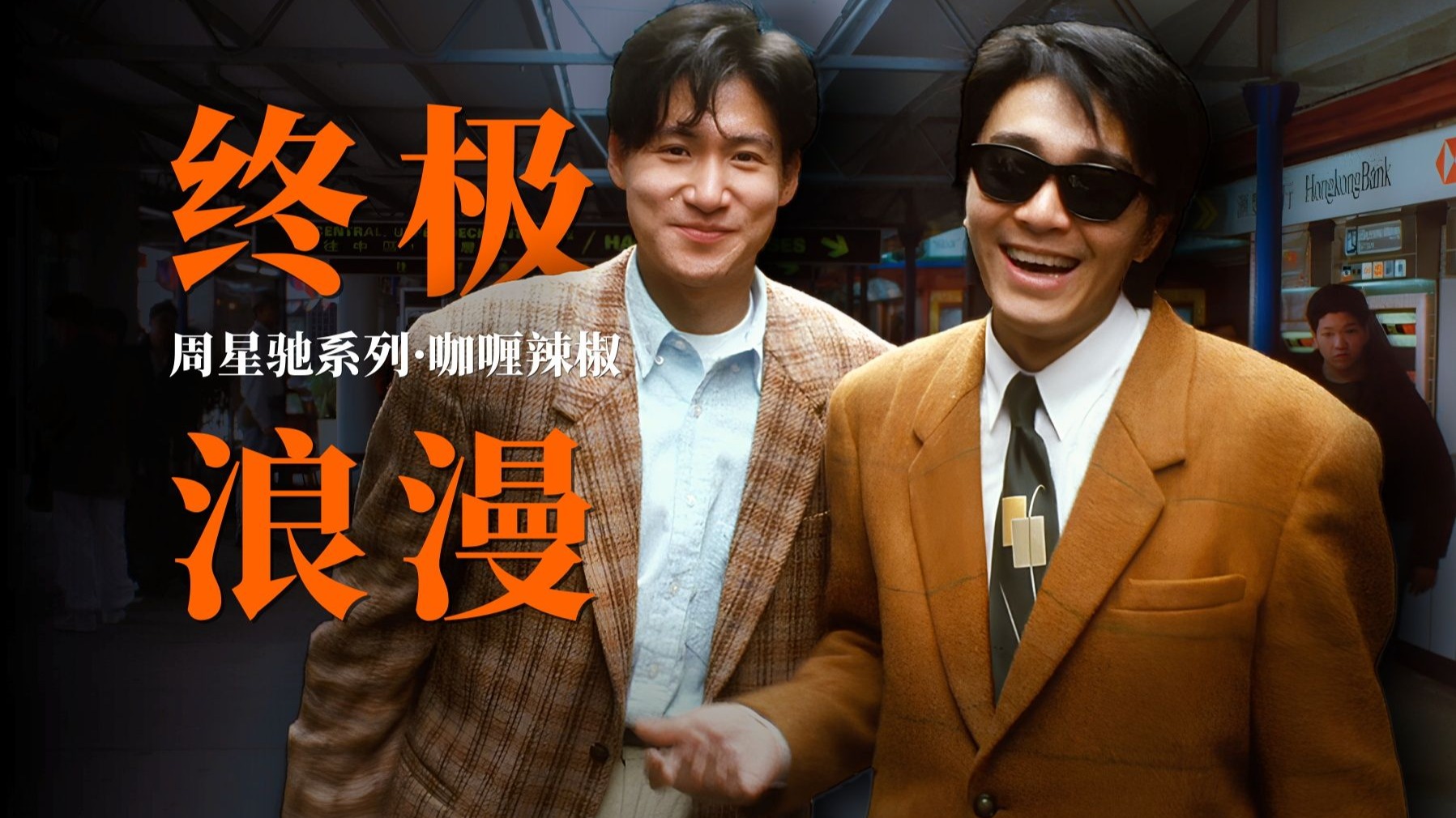 双男主教科书！周星驰张学友的化学反应有多绝？「咖喱辣椒」