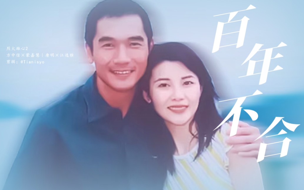 【方中信×蒙嘉慧｜百年不合】烈火雄心Ⅱ｜唐明×江逸雅